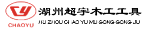 湖州超宇木工工具有限公司
